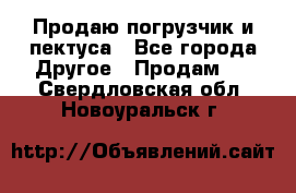Продаю погрузчик и пектуса - Все города Другое » Продам   . Свердловская обл.,Новоуральск г.